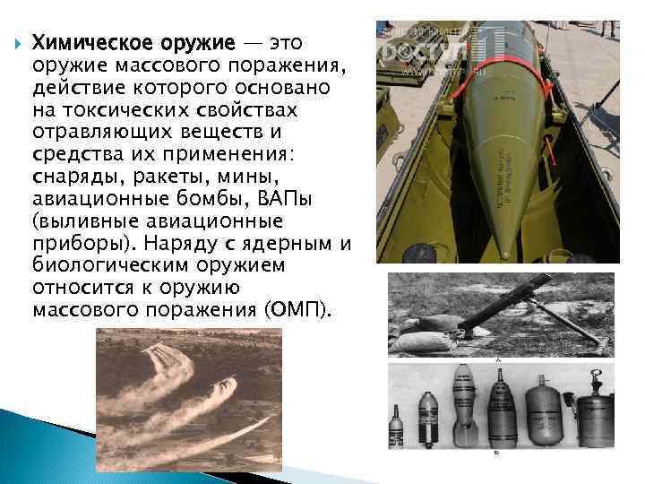  Химическое оружие — это оружие массового поражения, действие которого основано на токсических свойствах