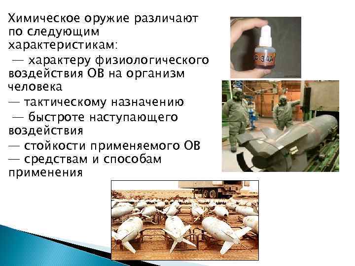 Химическое оружие различают по следующим характеристикам: — характеру физиологического воздействия ОВ на организм человека
