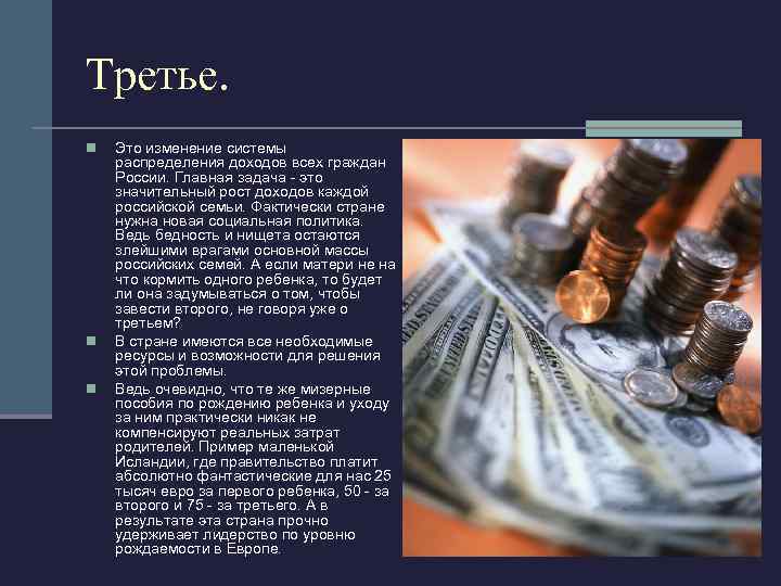Третье. n  Это изменение системы распределения доходов всех граждан России. Главная задача 