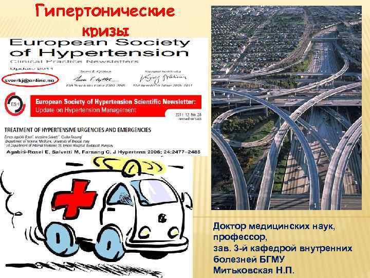 Гипертонические кризы    Доктор медицинских наук,    профессор,  
