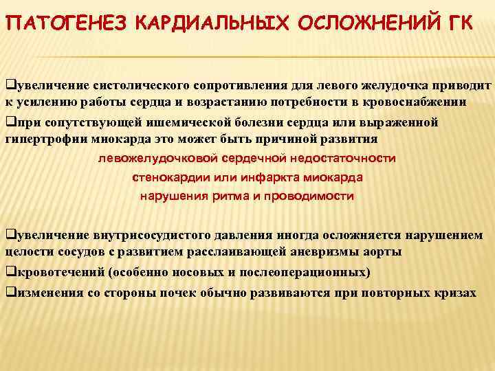 ДИАГНОСТИЧЕСКИЕ КРИТЕРИИ qхарактерной особенностью гипертензивного криза является относительно внезапное начало (от нескольких минут до