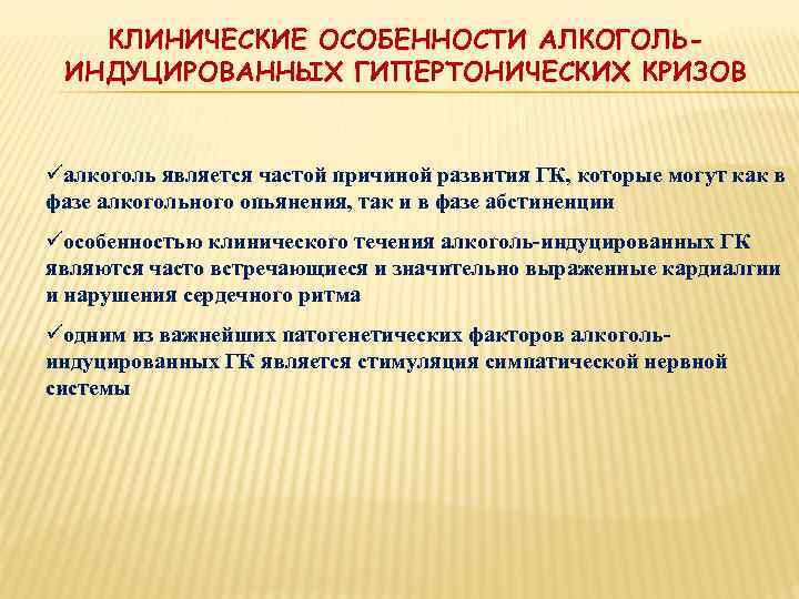 МЕЖДУНАРОДНАЯ КЛАССИФИКАЦИЯ ГИПЕРТОНИЧЕСКИХ КРИЗОВ   • Осложненный  (экстренный, emergency)  • Неосложненный