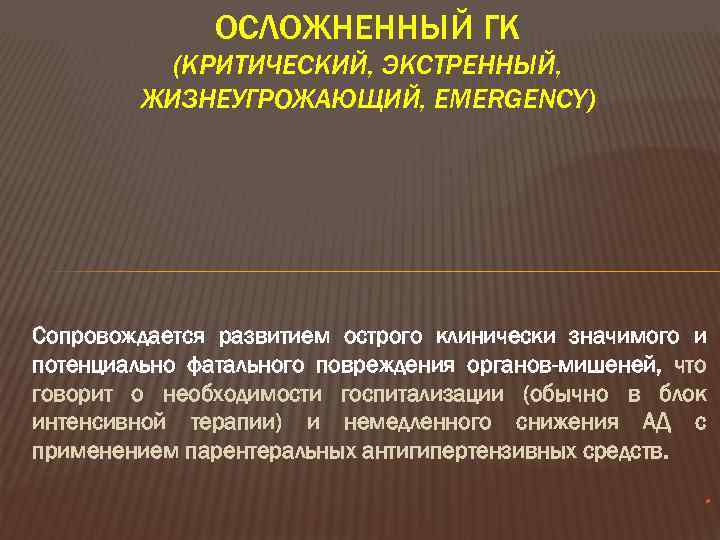  ОСНОВНЫЕ КЛЮЧЕВЫЕ МОМЕНТЫ,   ОТЛИЧАЮЩИЕ СОВРЕМЕННОЕ  ПРЕДСТАВЛЕНИЕ О ГК Тактика лечения