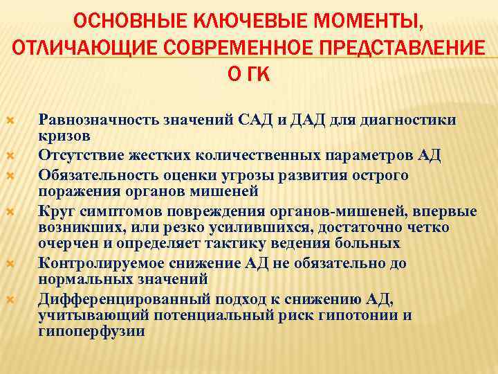 ЗАДАЧИ ЛЕЧЕНИЯ БОЛЬНЫХ ПРИ ГИПЕРТОНИЧЕСКОМ КРИЗЕ  Купирование криза Послекризовая стабилизация Профилактика повторных кризов