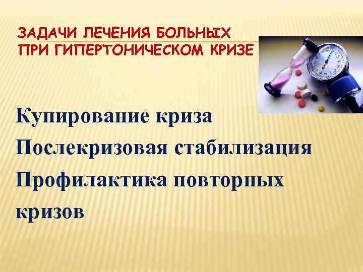 ТАКТИКА ВЕДЕНИЯ И АЛГОРИТМ ВЫБОРА ГИПОТЕНЗИВНОГО ПРЕПАРАТА ДЛЯ ЛЕЧЕНИЯ НЕОСЛОЖНЕННОГО ГИПЕРТОНИЧЕСКОГО КРИЗА  Название,