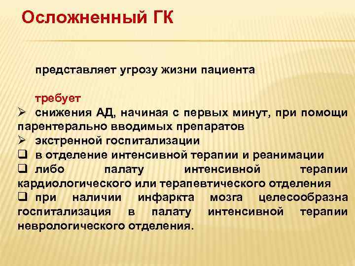    АЛГОРИТМ ВЫБОРА ГИПОТЕНЗИВНОГО ПРЕПАРАТА ДЛЯ    ПАРЕНТЕРАЛЬНОГО ВВЕДЕНИЯ ПРИ
