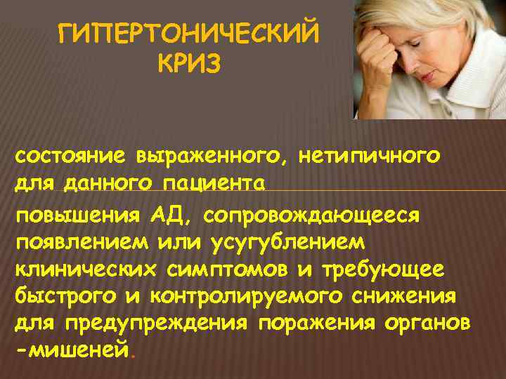   ГИПЕРТОНИЧЕСКИЙ   КРИЗ  состояние выраженного, нетипичного для данного пациента повышения