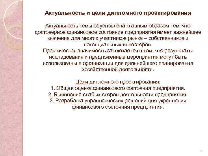 Актуальность и цели дипломного проектирования Актуальность темы обусловлена главным образом тем, что достоверное финансовое