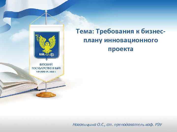  Тема: Требования к бизнес-  плану инновационного  проекта Ноговицына О. С. ,