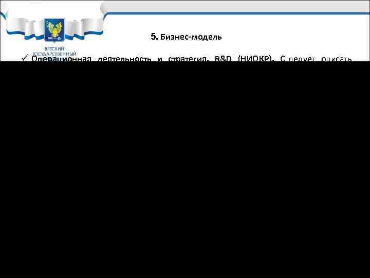      5. Бизнес-модель ü Операционная деятельность и стратегия. R&D (НИОКР).