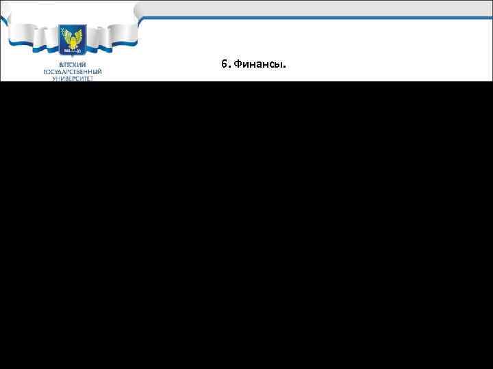       6. Финансы.  üПрогноз по продажам. Здесь следует