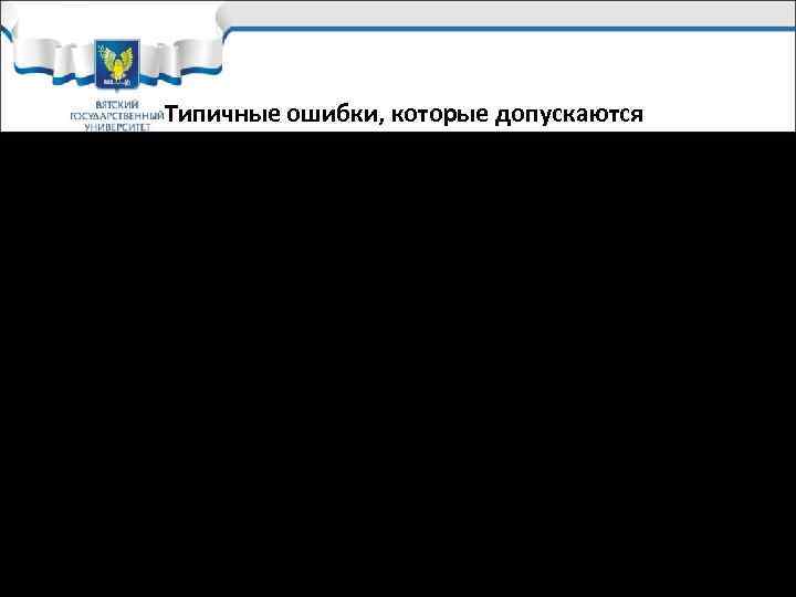   Типичные ошибки, которые допускаются  разработчиками при написании бизнес-плана   