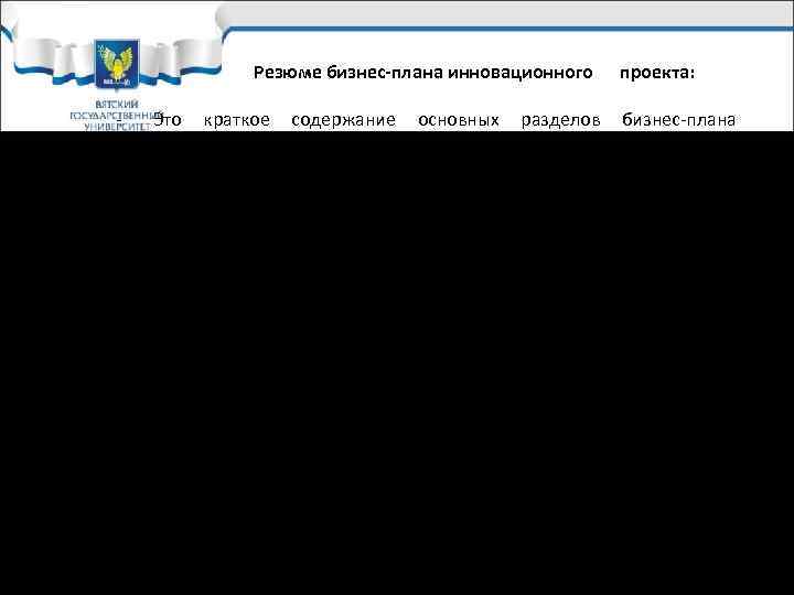    Резюме бизнес-плана инновационного проекта: -  Это краткое содержание основных разделов