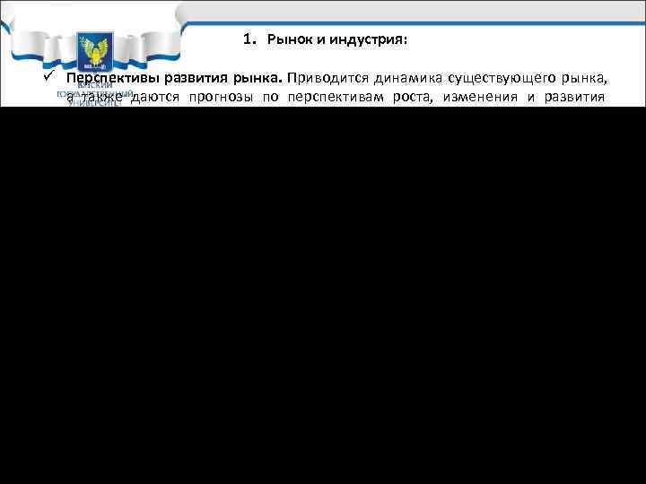     1. Рынок и индустрия:  ü Перспективы развития рынка.