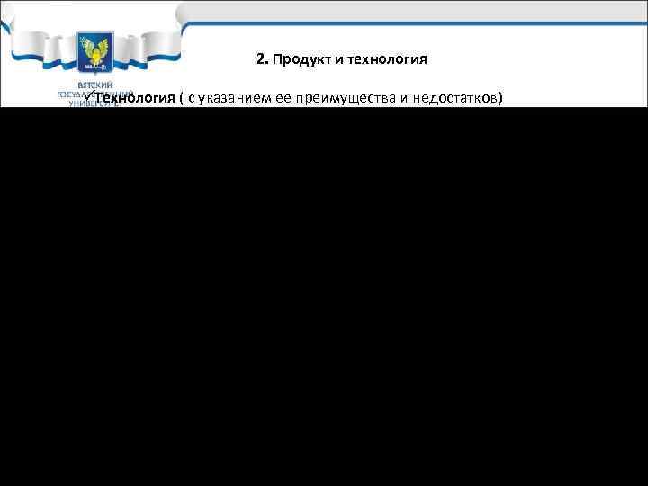      2. Продукт и технология üТехнология ( с указанием ее