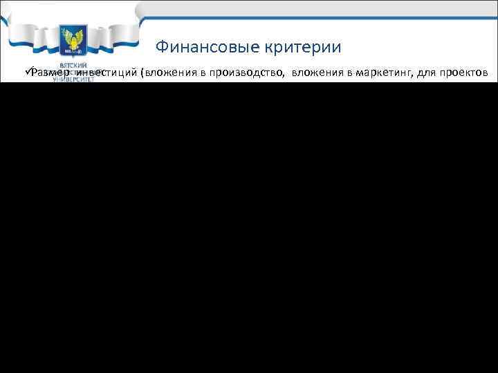 Финансовые критерии üРазмер инвестиций (вложения в производство, вложения в Финансовые критерии üРазмер инвестиций (вложения в производство, вложения в