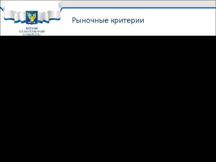 Рыночные критерии üСоответствие проекта определённым потребностям рынка. üОценка общей ёмкости Рыночные критерии üСоответствие проекта определённым потребностям рынка. üОценка общей ёмкости