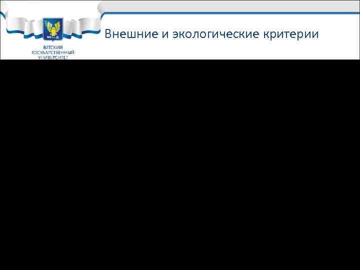 Внешние и экологические критерии üВозможное вредное воздействие продуктов и Внешние и экологические критерии üВозможное вредное воздействие продуктов и