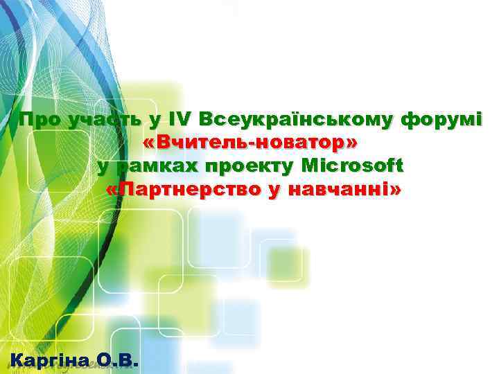 Про участь у IV Всеукраїнському форумі «Вчитель-новатор» у рамках проекту Microsoft «Партнерство у навчанні»