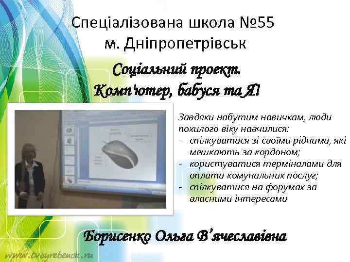 Cпеціалізована школа № 55 м. Дніпропетрівськ Соціальний проект. Комп'ютер, бабуся та Я! Завдяки набутим