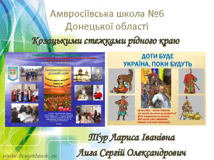 Амвросіївська школа № 6 Донецької області Козацькими стежками рідного краю Тур Лариса Іванівна Лига