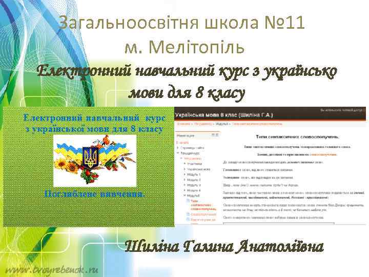 Загальноосвітня школа № 11 м. Мелітопіль Електронний навчальний курс з українсько мови для 8