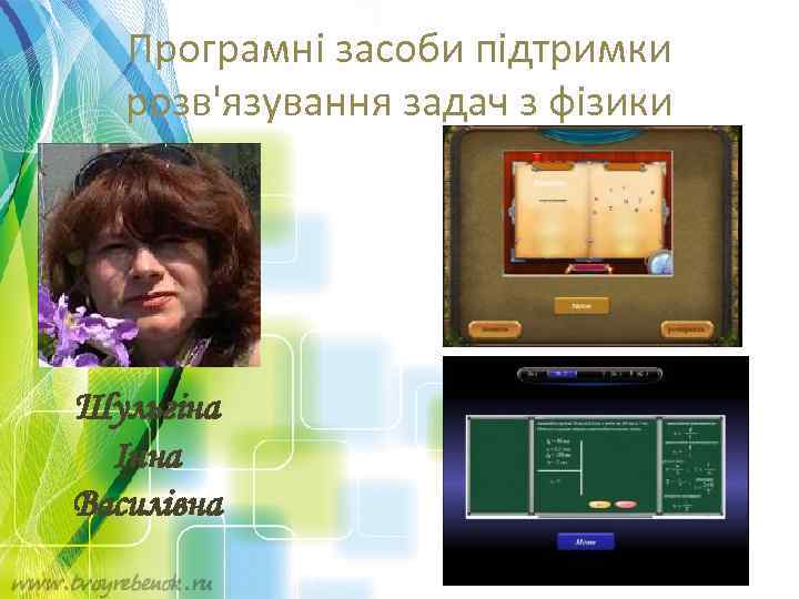 Програмні засоби підтримки розв'язування задач з фізики Шульгіна Інна Василівна 