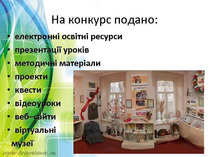 На конкурс подано: • електронні освітні ресурси • презентації уроків • методичні матеріали •