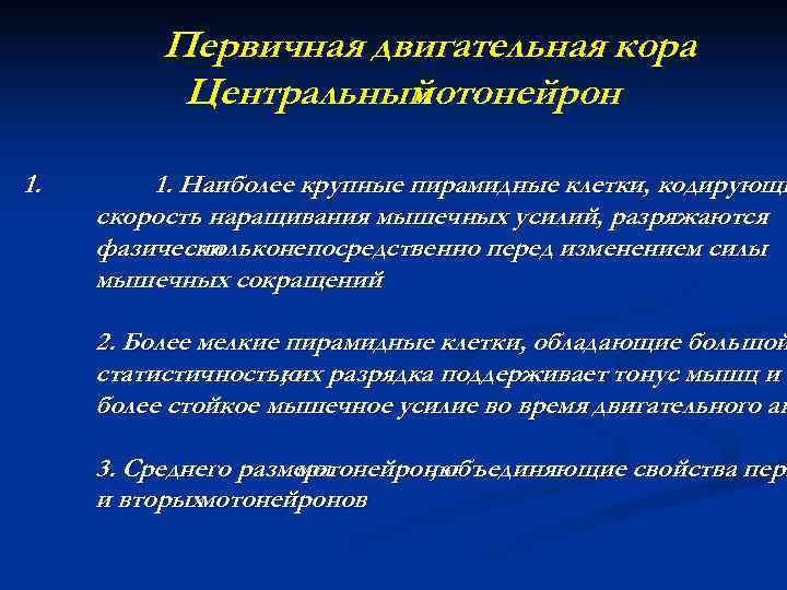    Первичная двигательная кора  Центральныймотонейрон 1. Наиболее крупные пирамидные клетки, кодирующи