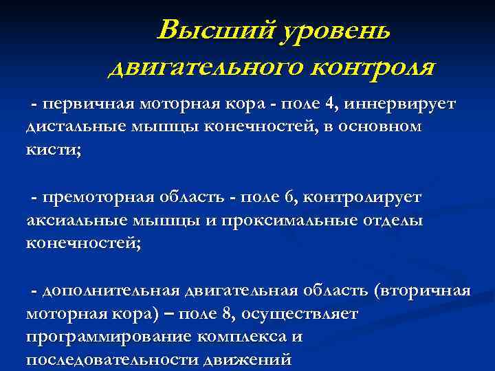   Высший уровень   двигательного контроля - первичная моторная кора - поле