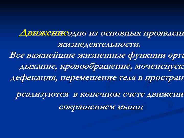  Движениеодно из основных проявлени   –  жизнедеятельности. Все важнейшие жизненные функции