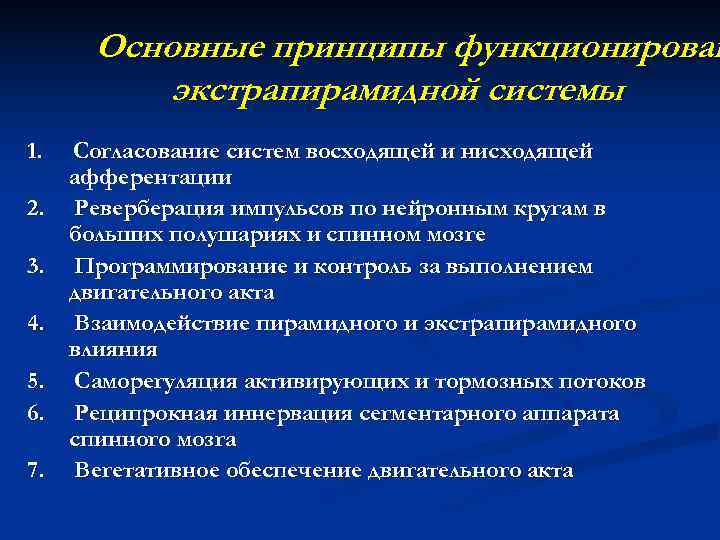  Основные принципы функционирован   экстрапирамидной системы 1. Согласование систем восходящей и нисходящей