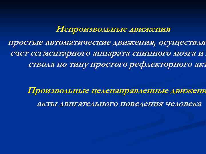  Непроизвольные движения      - простые автоматические движения, осуществляе