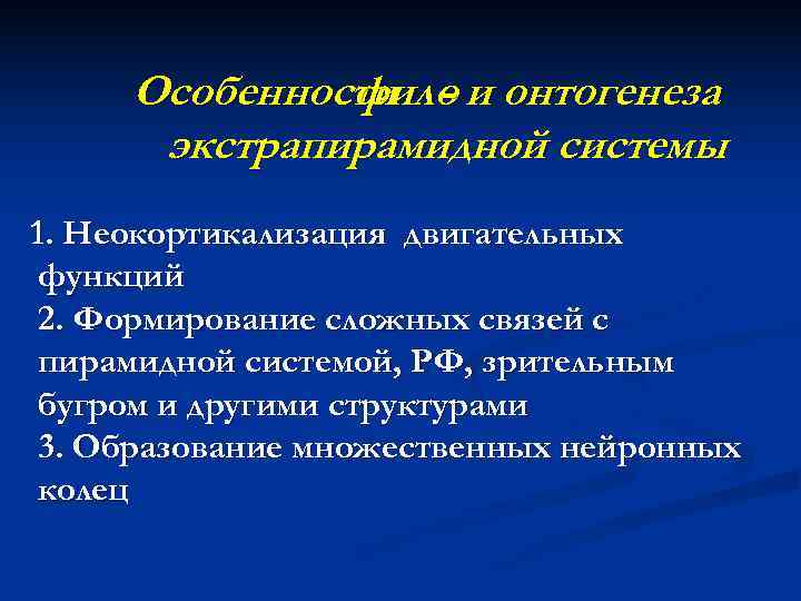  Особенности - и онтогенеза    фило  экстрапирамидной системы 1. Неокортикализация