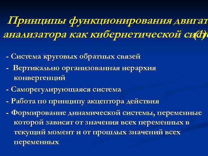  Принципы функционирования двигате      двигат анализатора как кибернетической систе