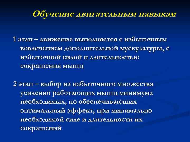  Обучение двигательным навыкам 1 этап – движение выполняется с избыточным  вовлечением дополнительной