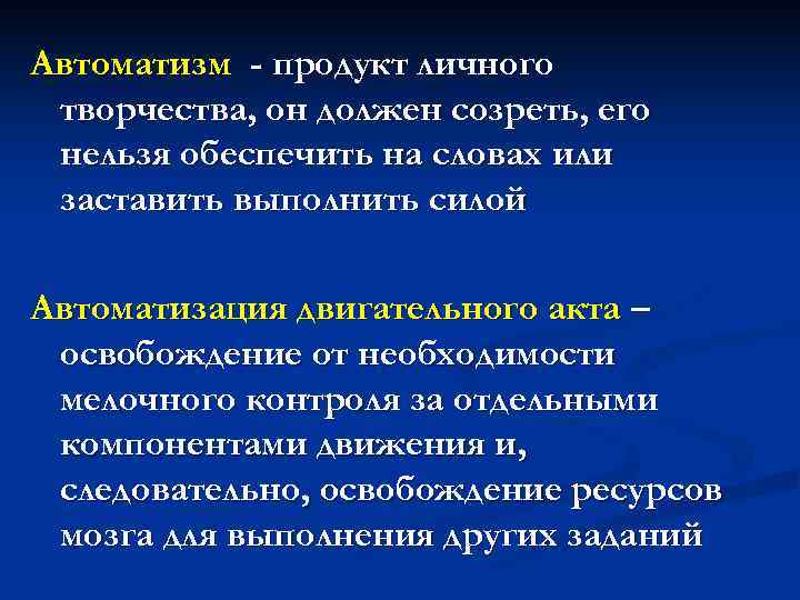 Автоматизм - продукт личного творчества, он должен созреть, его нельзя обеспечить на словах или