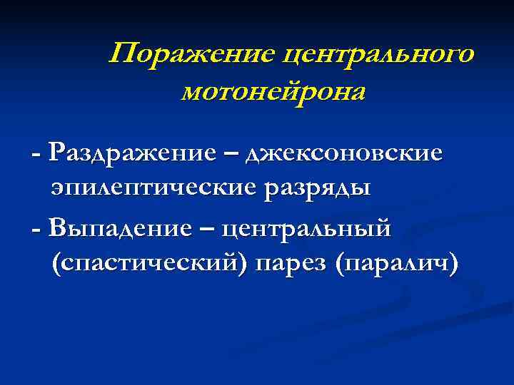  Поражение центрального   мотонейрона - Раздражение – джексоновские  эпилептические разряды -