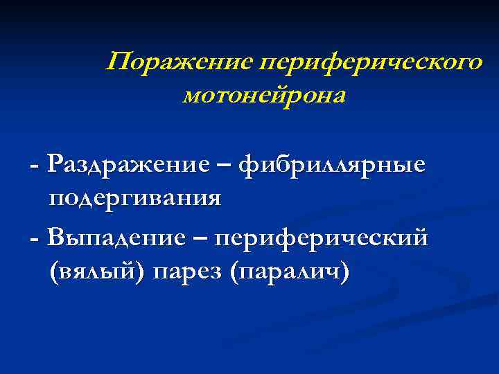 Фибриллярные подергивания мышц. Фибриллярные подергивания. Поражение периферического мотонейрона. Фибриллярные и фасцикулярные подергивания. Фибриллярные подергивания языка.