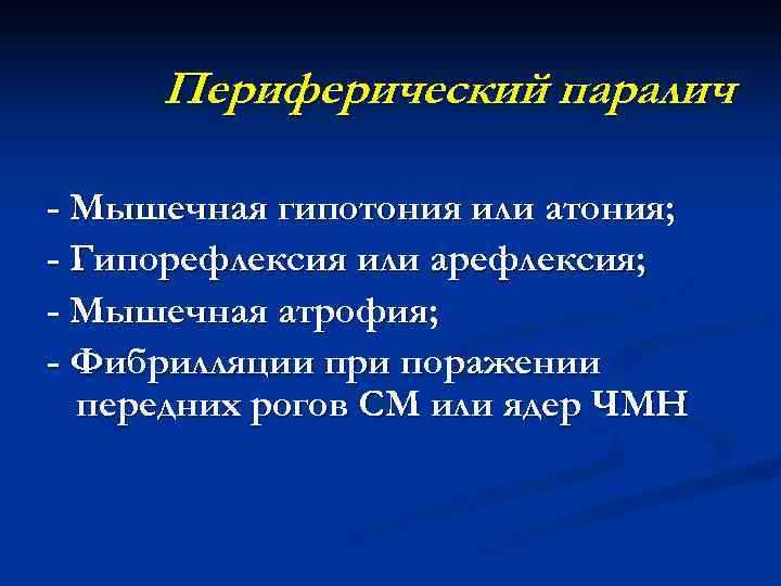  Периферический паралич - Мышечная гипотония или атония; - Гипорефлексия или арефлексия; - Мышечная