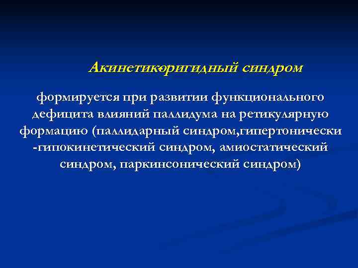    Акинетикоригидный синдром   -  формируется при развитии функционального дефицита