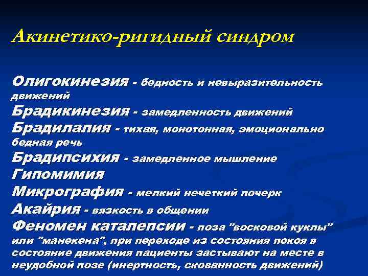 Ригидный синдром. Акинетико ригидный. Акинетико-ригидный синдром симптомы. Акинетико ригидный паркинсонизм.