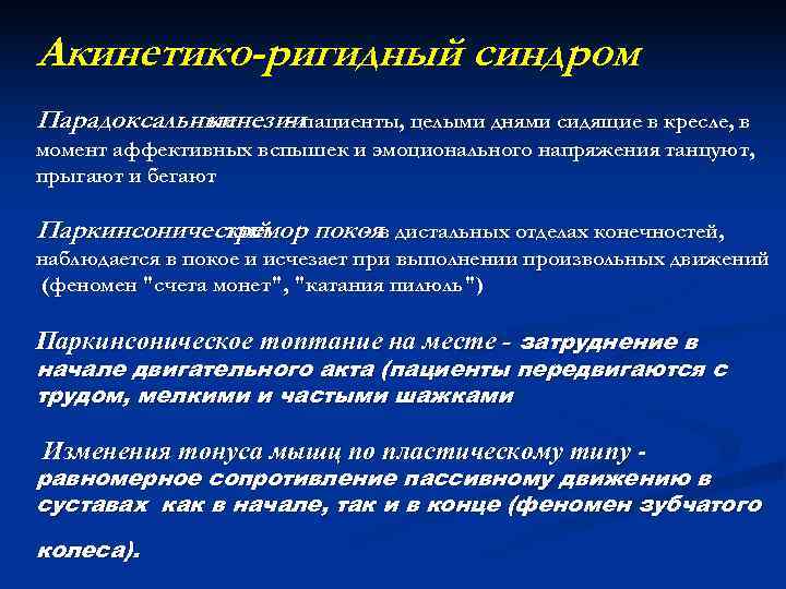 Акинетико-ригидный синдром Парадоксальные   кинезиипациенты, целыми днями сидящие в кресле, в  