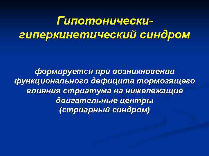  Гипотонически- гиперкинетический синдром  формируется при возникновении функционального дефицита тормозящего  влияния стриатума