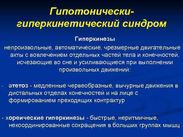    Гипотонически-   гиперкинетический синдром      Гиперкинезы