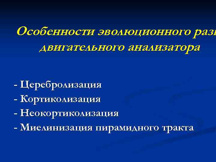 Особенности эволюционного разв  двигательного анализатора - Церебролизация - Кортиколизация - Неокортиколизация - Миелинизация