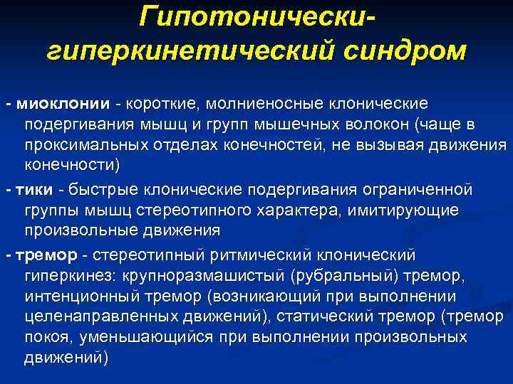    Гипотонически- гиперкинетический синдром - миоклонии - короткие, молниеносные клонические  подергивания