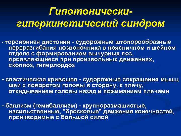    Гипотонически- гиперкинетический синдром - торсионная дистония - судорожные штопорообразные  переразгибания
