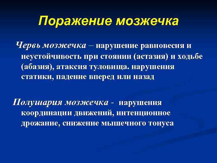  Поражение мозжечка Червь мозжечка – нарушение равновесия и неустойчивость при стоянии (астазия) и