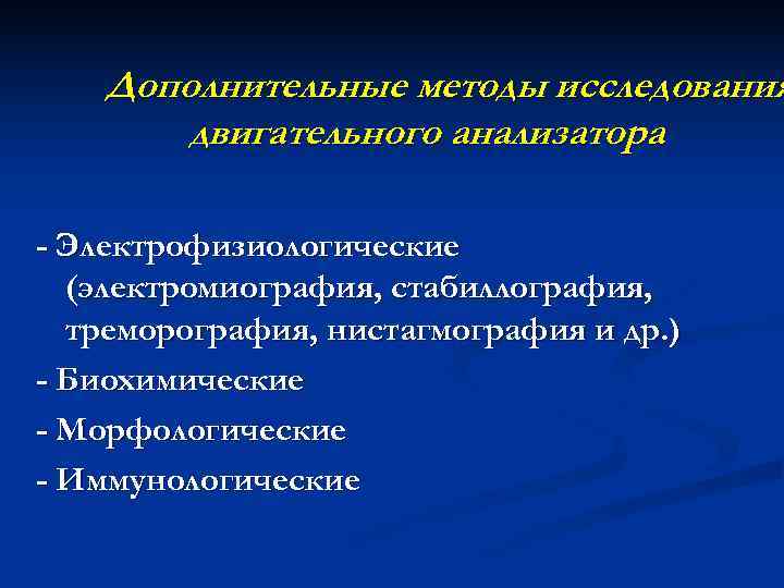   Дополнительные методы исследования   двигательного анализатора - Электрофизиологические  (электромиография, стабиллография,